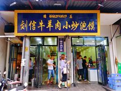 门面-刘信牛羊肉小炒泡馍(回民街店)