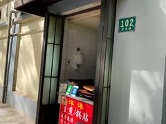 门面-洋洋锅贴