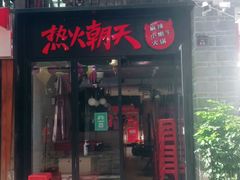 门面-热火朝天鲜切牛肉火锅(南强街巷店)