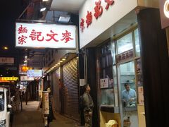 -麦文记面家(佐敦店)