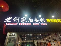 -老何家后安粉·糟粕醋海鲜火锅(三亚湾椰梦长廊店)