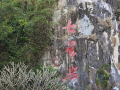 -星湖旅游景区七星岩