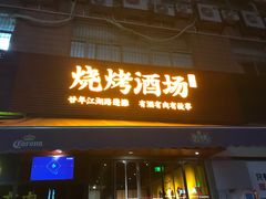 -新楚记烧烤·酒场·夺命肥肠(车公庙店)