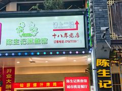 -陈生记黑鱼馆·20年活鱼现杀(宁波鼓楼店)