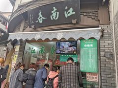 -江南春(中山中路店)