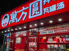 -万方圆拌粉瓦罐汤(恒茂华城店)