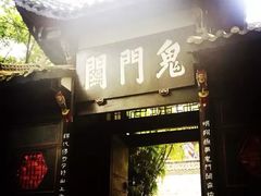 -丰都鬼城名山景区