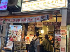 -永祥生煎馆