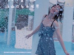 -汤山欢乐水世界