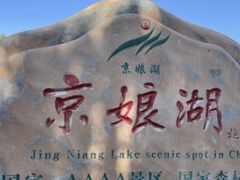 -京娘湖风景区