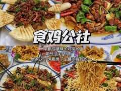 -食鸡公社辣子鸡·潍坊菜·烧烤