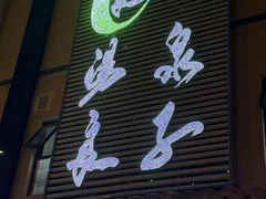 -汤泉良子(马连道店)