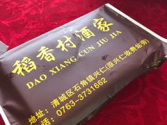 -稻香村酒家(兴仁收费站店)