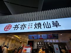 -书亦烧仙草(武宿国际机场店)