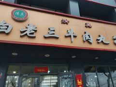 -白老三牛肉丸子面(平阳广场店)