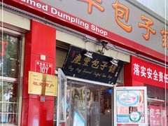 门面-庆丰包子铺(西单店)