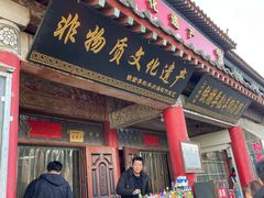 -铁谢李松祖传羊肉汤馆