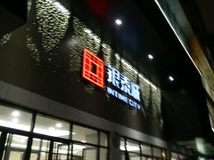 -杭州西湖银泰百货