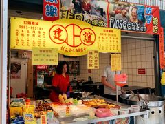 门面-建谊现卤卤味(金门金城店)