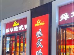 门面-郴州特产舜华临武鸭(郴州西站店)
