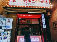 -南澳岛打卡果汁冰公司