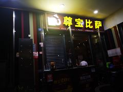 门面-尊宝比萨(首座店)