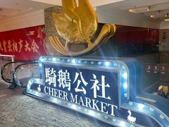 -骑鹅公社(南开大悦城店)