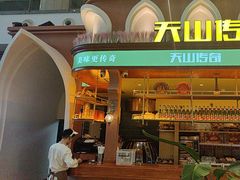 -天山传奇新疆菜(SKLP店)