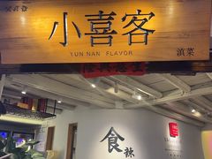 -小喜客·云南特色菜(纳西庭院店)