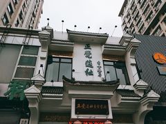 -正觉莲社素食餐厅(皇姑店)