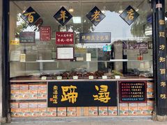 门面-浔蹄(南浔总店)