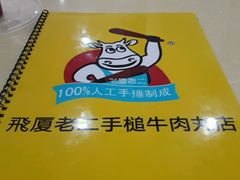 -飞厦老二手槌牛肉丸店