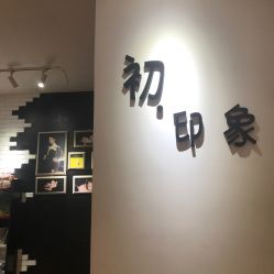 -初·印象孕妇儿童摄影馆
