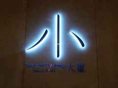 门面-小大董·烤鸭(凤凰汇店)