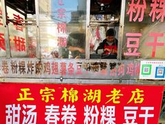 -正宗棉湖甜汤春卷店