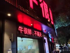门面-牛很鲜潮汕牛肉火锅(乐清店)