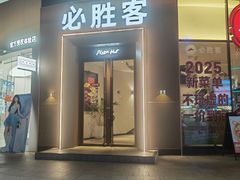 -必胜客(华南摩尔店)