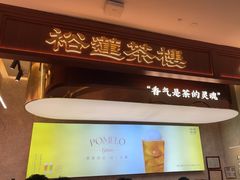 -裕莲茶楼(深圳万象天地店)