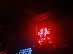 -赤红音乐现场(浦东金桥路店)