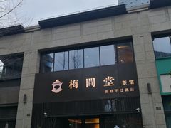 -梅间堂茶馆(绿地缤纷城店)