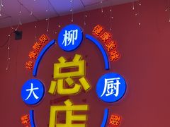 -柳大厨螺蛳粉(人民路总店)