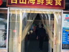 门面-沙田台山海鲜·酣客酒窖