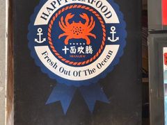-十面欢腾·海鲜面·台式Bistro(长乐路店)