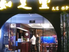 -知足堂养生会所(碑亭巷店)