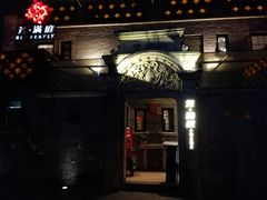 -芳满庭·江浙小馆(1912店)