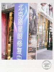 -北京丽星翼美医疗美容