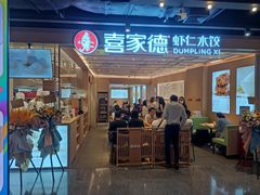 门面-喜家德虾仁水饺(东方宝泰店)
