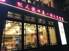 门面-同和居(什刹海店)