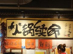 -周小明火锅(黑金冠社区店)