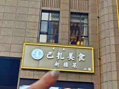 -巴扎美食·新疆菜·西域歌舞表演餐厅(新疆大厦店)